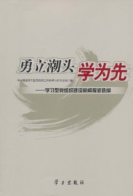 正版勇立潮头学为先学习型党组织建设新闻报道选编中央建设学习型党组织工作协调小组办公室编者