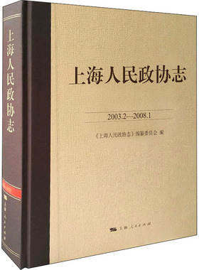 上海人民政协志（2003.2-2008.1）