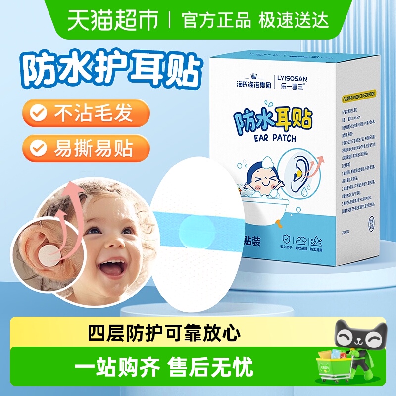 海氏海诺防水防进水护耳贴