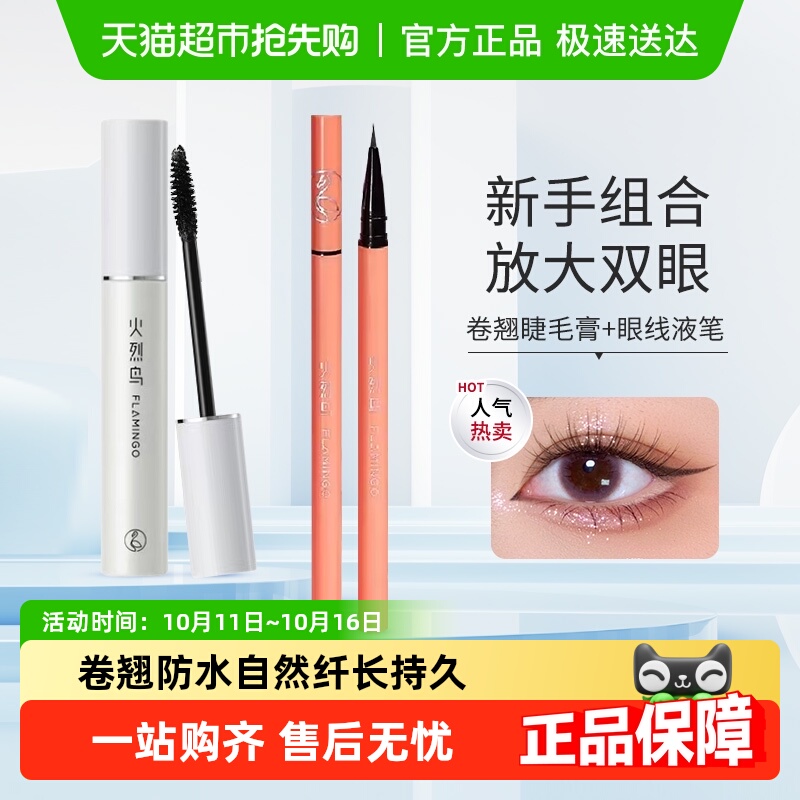 火烈鸟经典明星浓密搭配睫毛膏