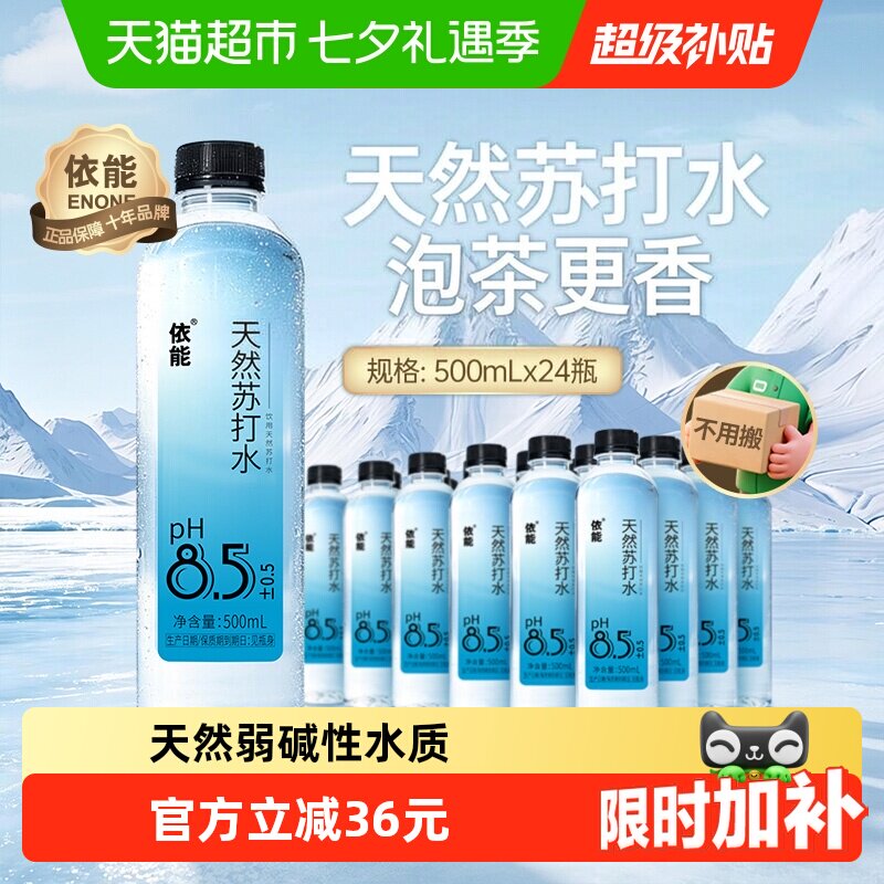 依能天然苏打水500ml*24瓶 17.7元 - 86线报