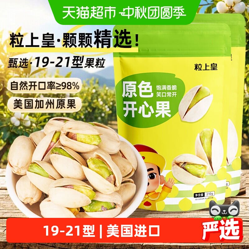 粒上皇原色开心果无漂白大颗粒自然开口坚果办公休闲干果零食炒货