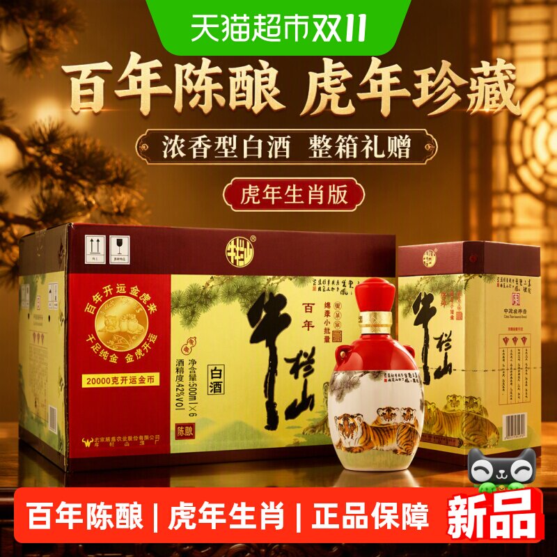 牛栏山百年陈酿42度三牛虎年生肖版500ml*6瓶浓香型白酒整箱装