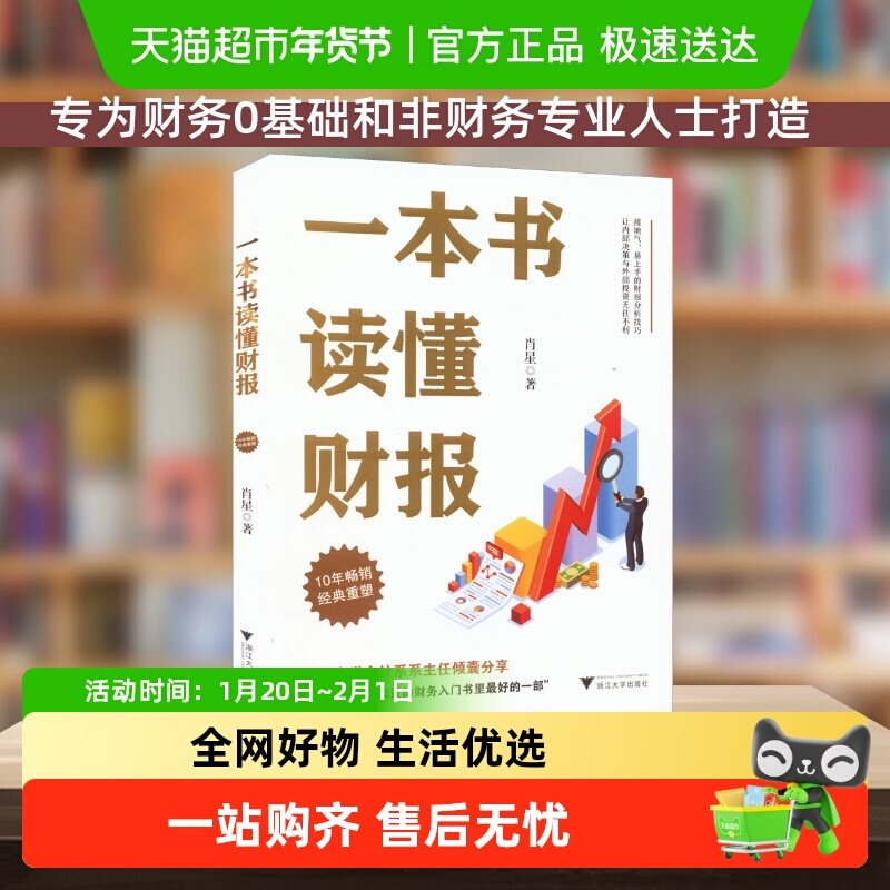 一本书读懂财报 肖星10年经典重塑 一本书读懂财务报表 财务管理,书籍/杂志/报纸,会计,淘宝优惠券,粉丝福利购,淘宝优惠卷