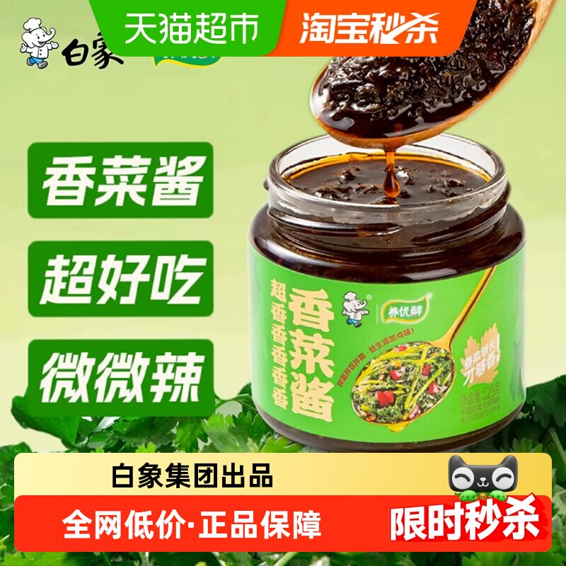 【白象香菜酱】养优鲜瓶装香菜辣酱爆香拌面酱下饭菜料拌饭养优鲜