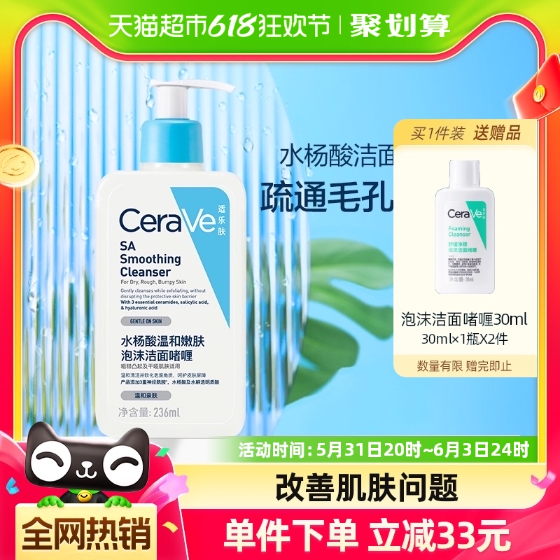 CeraVe/适乐肤【赵露思推荐】水杨酸温和嫩肤泡沫洁面啫喱236ml