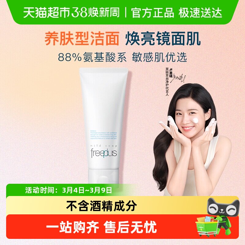 【下拉详情享优惠】Freeplus/芙丽芳丝氨基酸系洁面乳100g
