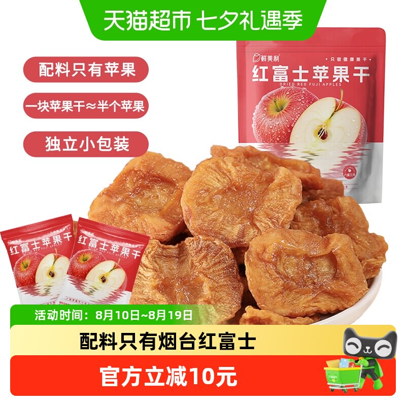 鲜美利烟台红富士苹果干姆山东独立小包装孕妇零食水果干