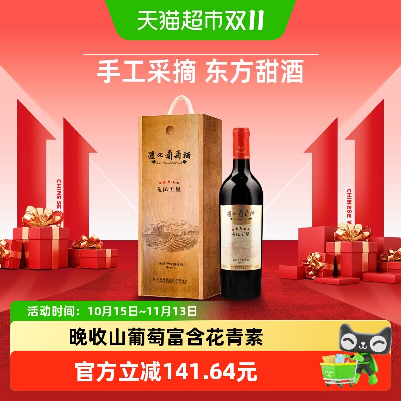 通化1937五星寒地晚收葡萄酒13.5%vol甜红酒中秋礼盒送礼佳选