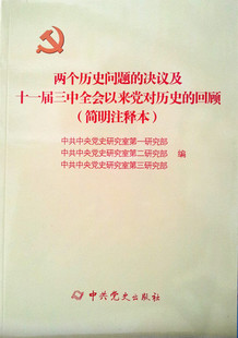 正版新书 两个历史问题的决议及十一届三中全会以来对历的回顾-(简明注释本) 9787509822623 史出版社