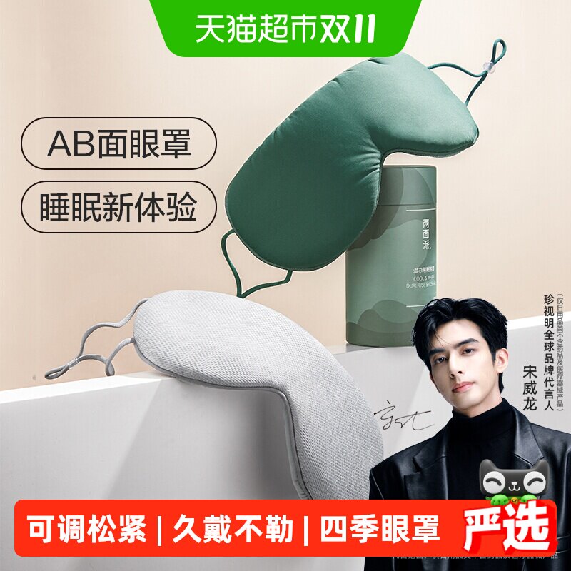 珍视明两面派温凉双感眼罩舒适睡眠遮光透气亲肤午睡眼罩睡眠专用