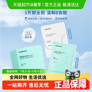 屈臣氏卸妝濕巾溫和氨基酸清潔凈澈潔面獨(dú)立裝 20片組合裝 便攜