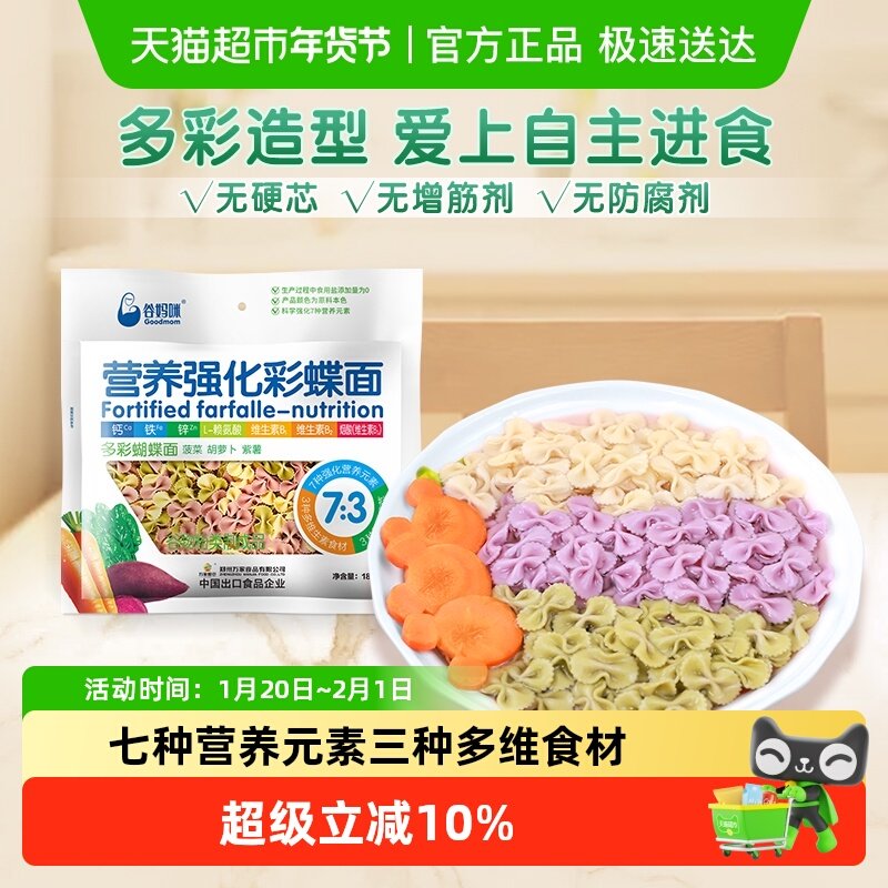 谷妈咪7:3多彩蔬菜蝴蝶面含钙铁锌趣味儿童宝宝面易吞咽,婴童食品,面条,淘宝优惠券,粉丝福利购,淘宝优惠卷