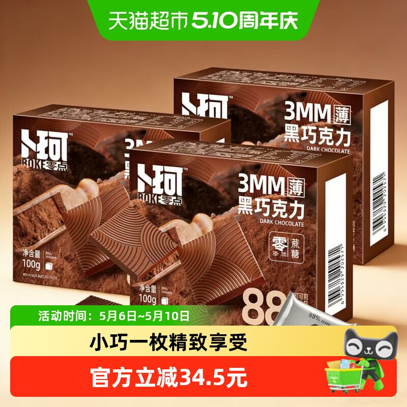 卜珂88纯可可脂黑巧克力排块100g*3盒休闲零食糖果露营