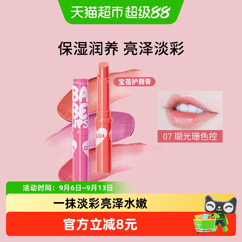 美宝莲纽约宝蓓爱炫彩护唇膏润唇保湿裸色口红持久滋润打底