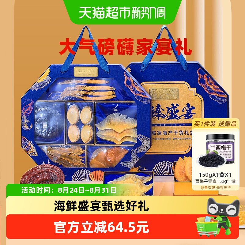 半山农人参元贝鲍鱼响螺片鳕鱼胶灵芝中秋礼盒送礼长辈海鲜干货