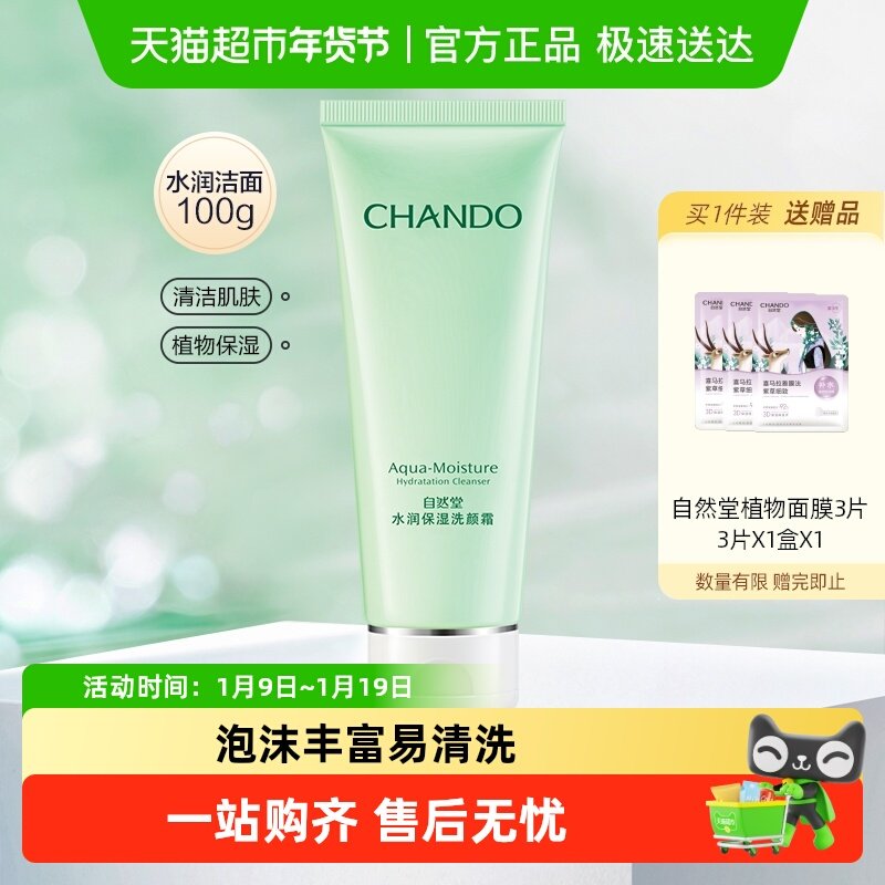 【下拉享优惠】自然堂水润保湿洗面奶补水深层清洁温和洁面乳膏