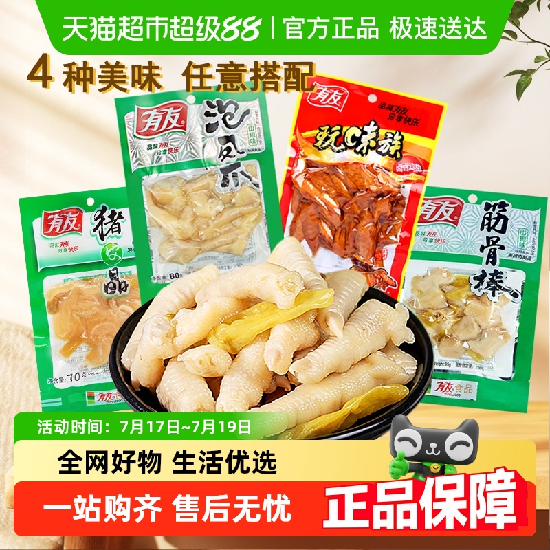 有友泡椒凤爪卤鸡翅三角骨零食