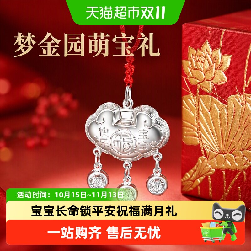 梦金园足银宝宝平安锁吊坠满月周岁礼物寓意吉祥经典图案灵动可爱