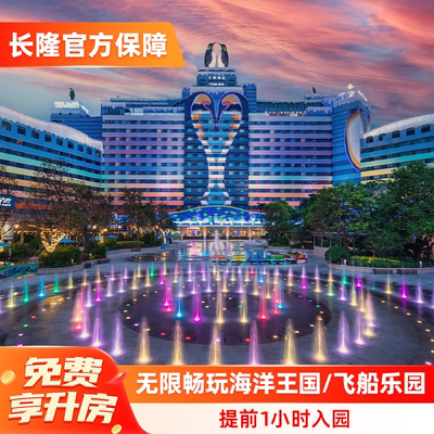 企鹅酒店2天1晚