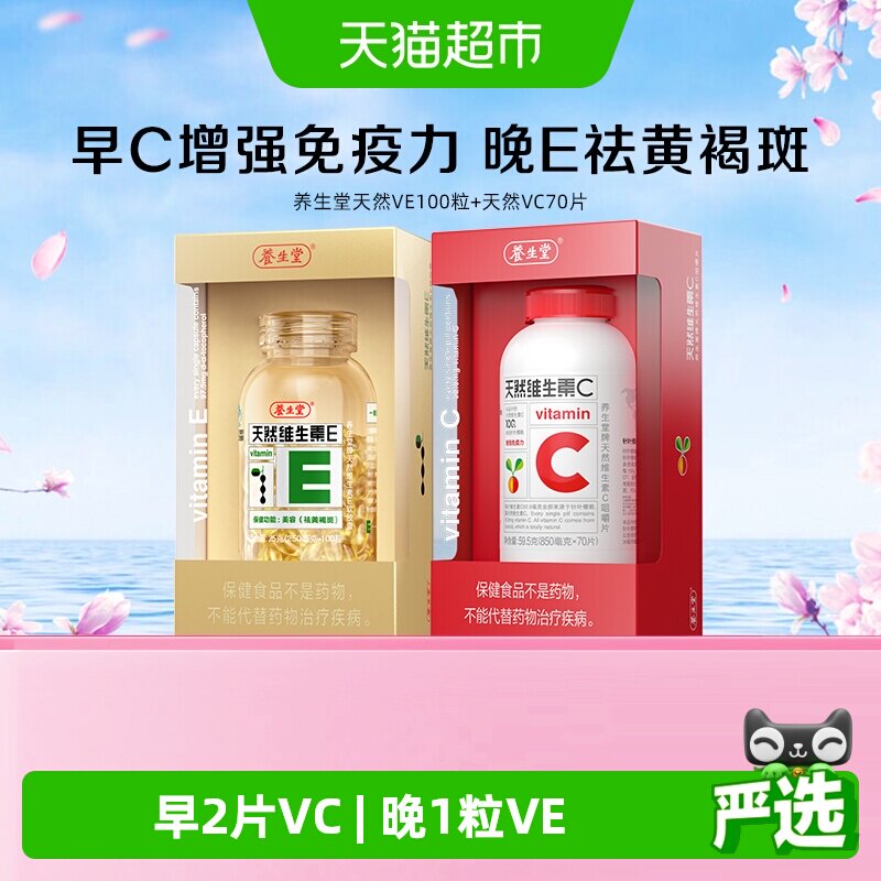 养生堂天然维生素E胶囊天然vevc儿童成人维生素C增强免疫力ec同补