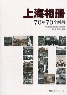 正版 上海相册:70年70个瞬间  上海市委研究室,黄金平,张励 上海人民出版社 9787208158146 可开票