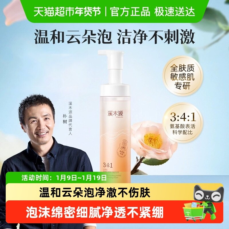 溪木源山茶花氨基酸洁面慕斯泡沫绵密舒缓敏肌深层清洁男女洗面奶
