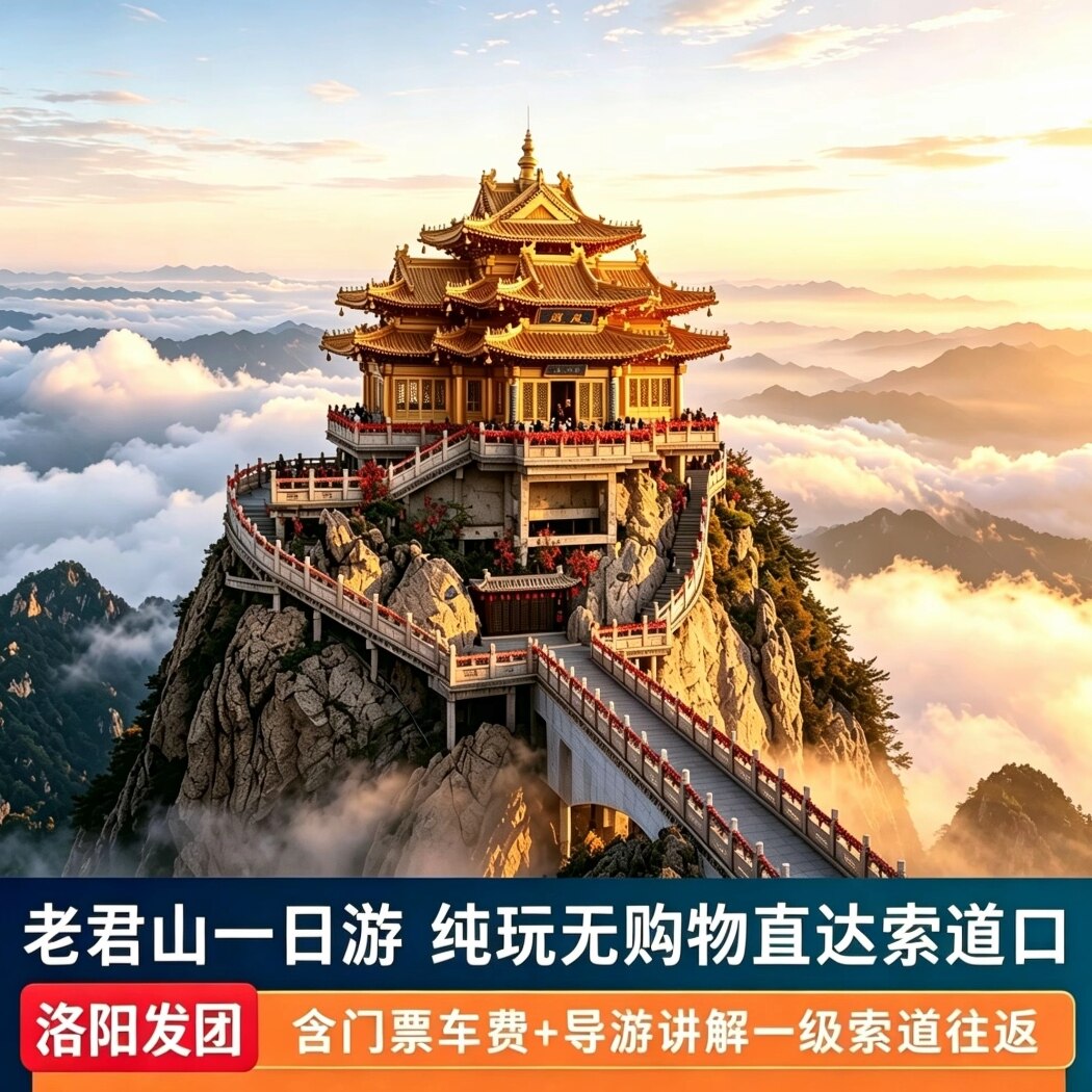 洛阳老君山一日游【六班次可选◆高速直达索道口◆送祈福牌】