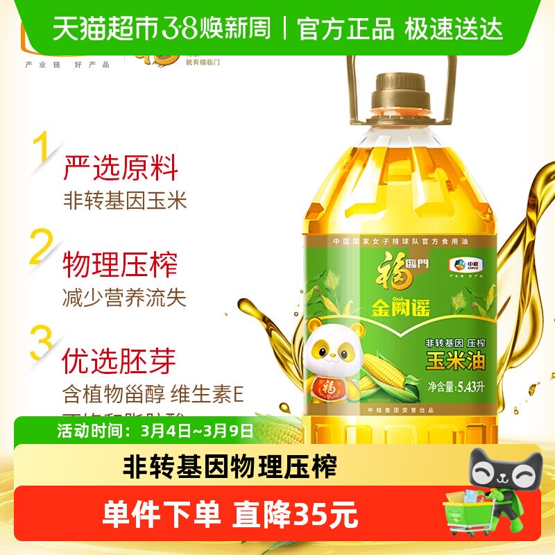 福临门金阙谣非转基因压榨玉米油5.43L物理压榨含植物甾醇
