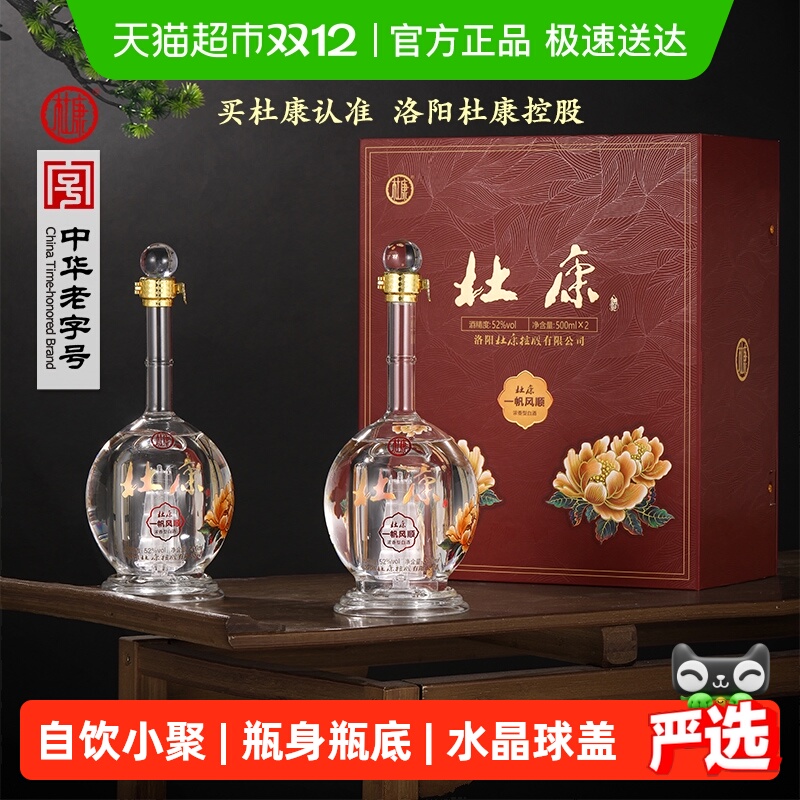 杜康一帆风顺礼盒浓香型52度500ml*2瓶白酒双支礼盒【送人送礼】
