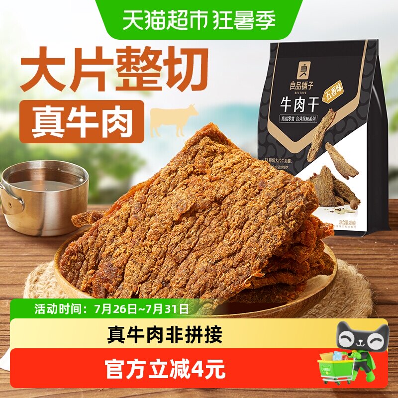 良品铺子五香牛肉干手撕肉脯小零食休闲小吃特产熟食即食