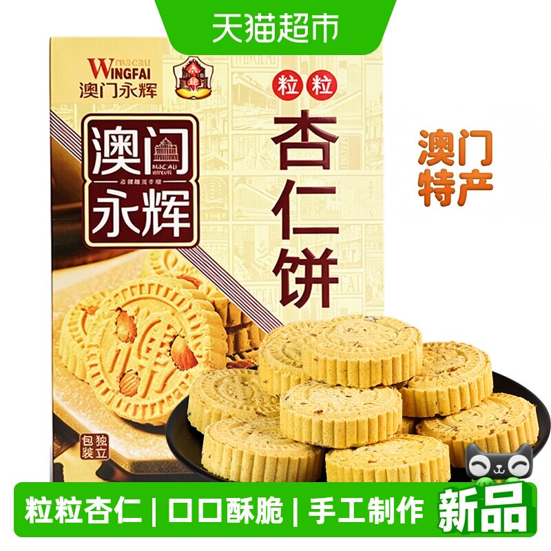 永辉粒粒杏仁饼200g澳门特产出游糕点下午茶糕点点零食小吃糕点