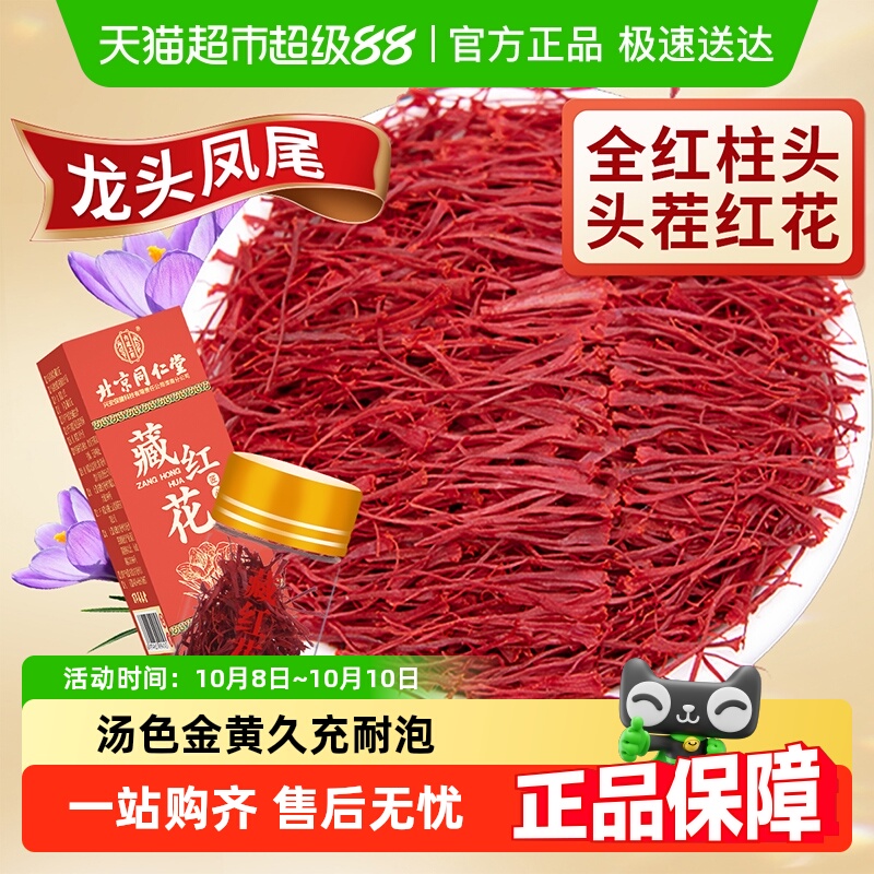内廷上用北京同仁堂藏红花正品特西级女性臧红花中草药材泡茶水喝