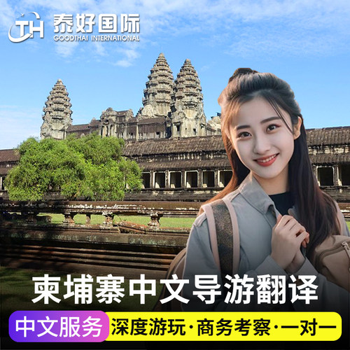 【经验丰富向导】专注全球高端服务,均是有经验的地陪 【中文服务】专业地接伴游服务，沟通无障碍，旅行更放心！ 【资深地陪】当地资深玩家，长居柬埔寨，带你玩乐带你嗨！ 【深度自由行】深度体验当地风土人情，远离跟团喧嚣与人山人海！