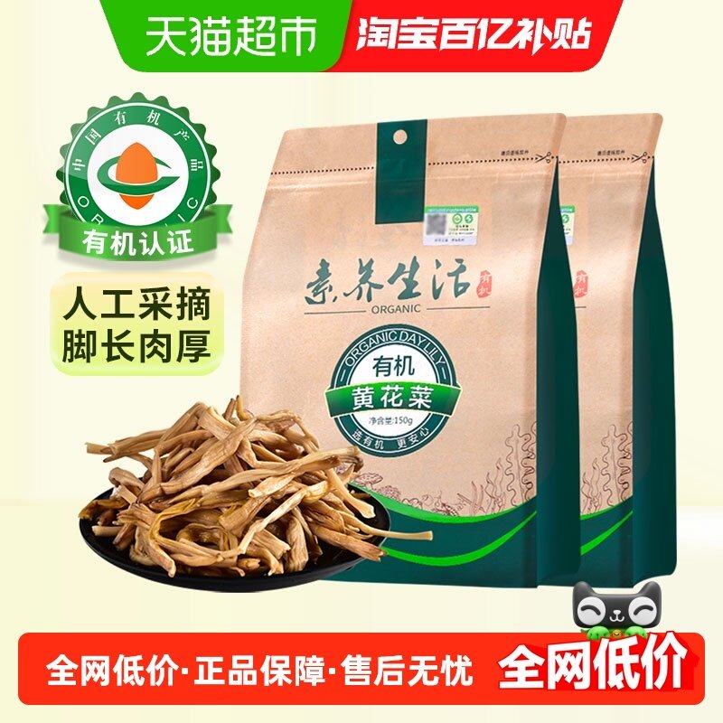 素养生活有机黄花菜150g*2袋南北干货金针菜山珍干菜炒菜煲汤素食,粮油调味/速食/干货/烘焙,干黄花菜,淘宝优惠券,粉丝福利购,淘宝优惠卷
