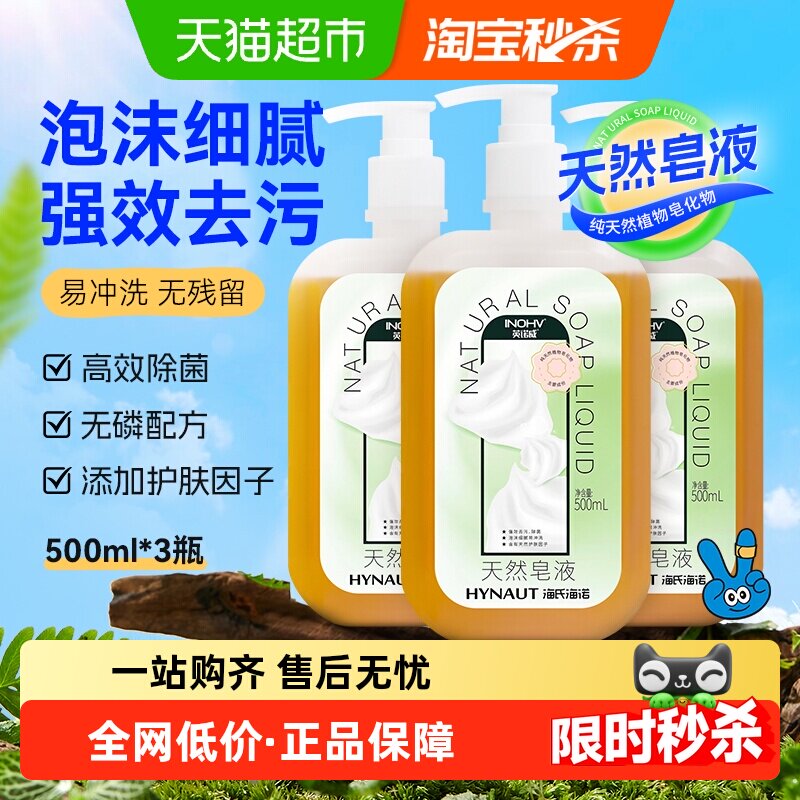 海氏海诺天然皂液500ml*3瓶洗手液亲肤无刺激家用除菌去污洗手液