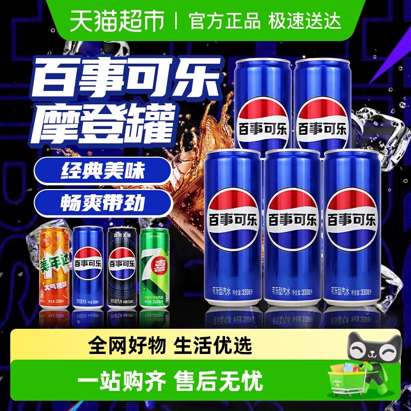 百事可乐摩登罐多口味碳酸饮料