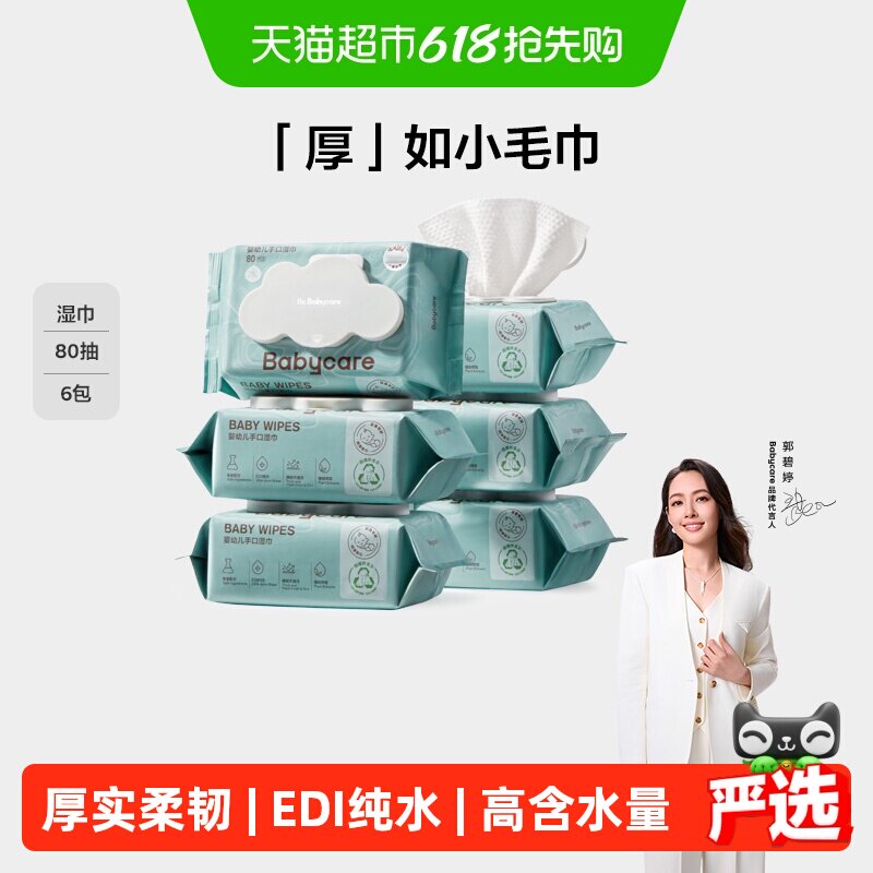 【超市独家】babycare婴儿湿巾手口加厚湿纸巾非棉柔巾湿巾无酒精