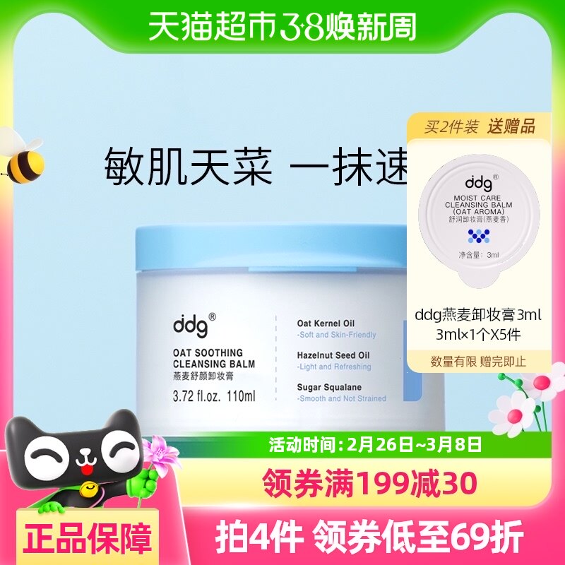 ddg（美妆）ddg511燕麦卸妆膏1.0易乳化不糊眼敏感肌适用110ml