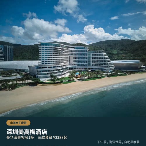 豪华海景客房1晚，大床/双床可备注，开启小梅沙滨海度假 亲子早餐礼遇，套餐可选下午茶、海洋世界双人门票或双人自助晚餐 畅玩室外泳池、儿童乐园及亲子活动，晚间还有M秀/主题派对 赠安漫专业旅拍，住店可便捷前往小梅沙海滨乐园，亲子度假更丰富