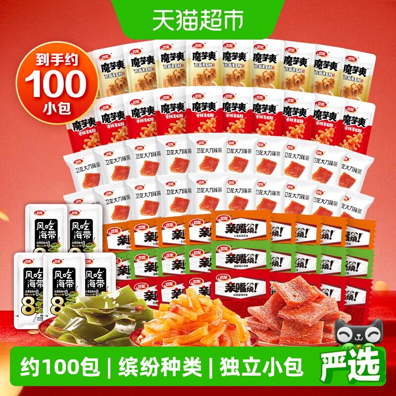 【约100小包】卫龙经典零食组合魔芋爽素肉海带辣条解馋小吃素肉