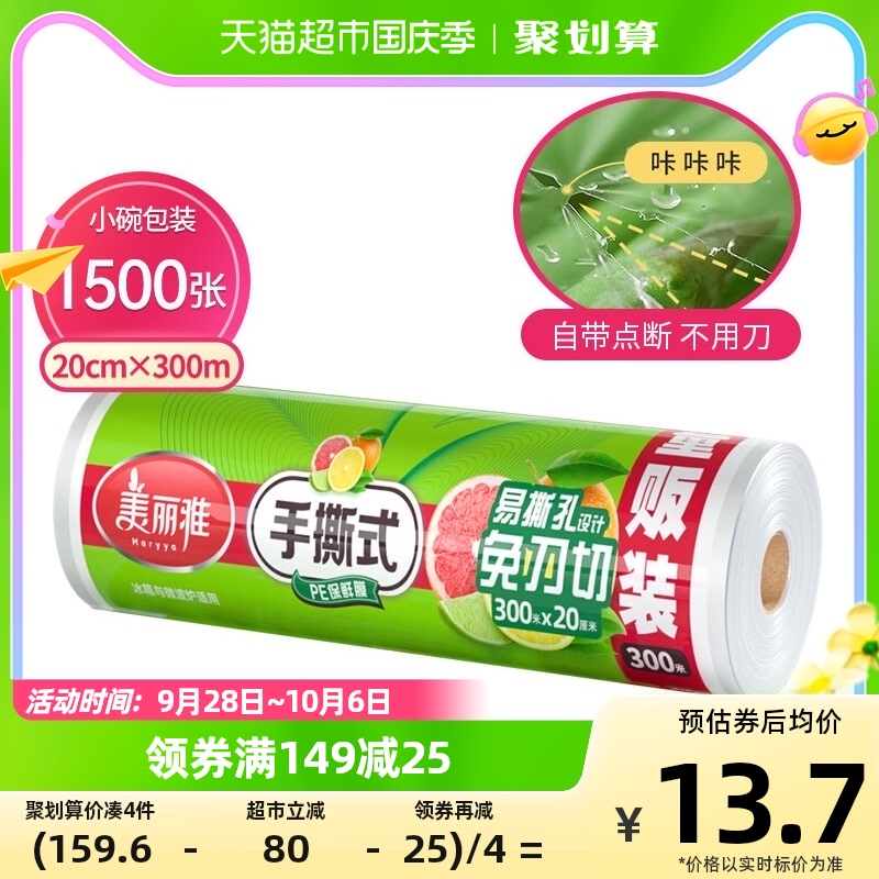 美丽雅一次性保鲜膜20CM*300M家用经济食品保鲜套罩大卷点断易撕怎么样,好用不?