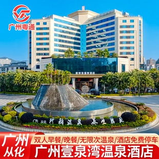 冬季泡温泉丨广州从化壹泉湾温泉酒店含双人自助早餐+无限次温泉+儿童乐园+免费观影