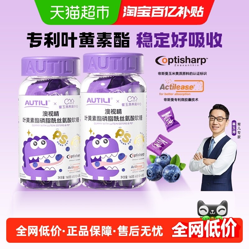 崔玉涛亲研澳特力叶黄素软糖儿童维生素专利叶黄素酯软糖,婴童食品,叶黄素,淘宝优惠券,粉丝福利购,淘宝优惠卷