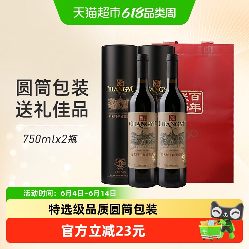张裕红酒特选级圆筒赤霞珠干红葡萄酒双支礼袋装节日中秋年货送礼