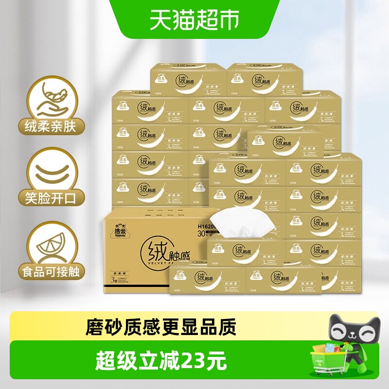 洁云食品级亲肤抽纸100抽*30包图片