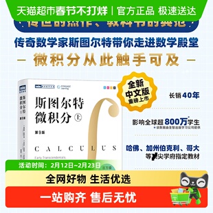 斯图尔特微积分(上) 第9版詹姆斯·斯图尔特著全彩印刷引导式教学