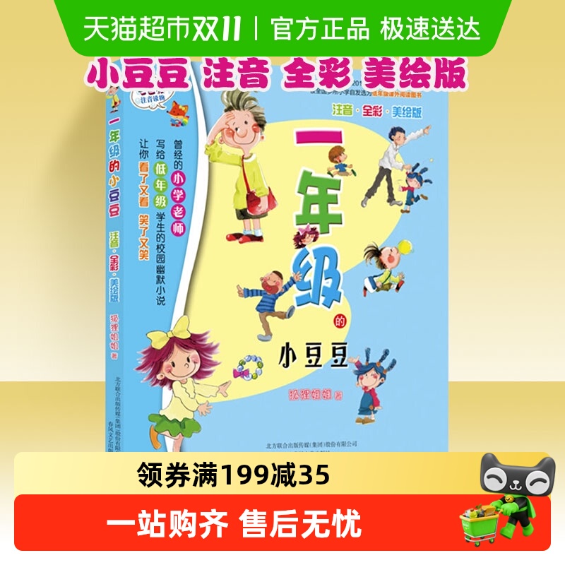 一年级的小豆豆注音版书