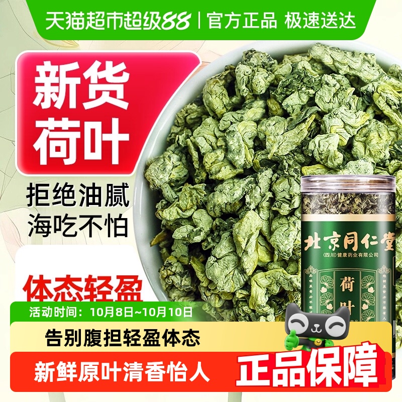 北京同仁堂荷叶新鲜干荷叶茶中草药材冬瓜荷叶茶天然花草茶荷叶茶