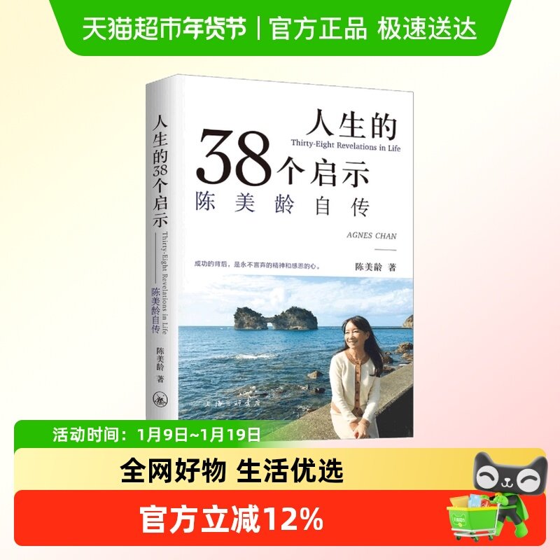 人生的38个启示 陈美龄自传 港台原版人生的38個啟示陳美齡书籍